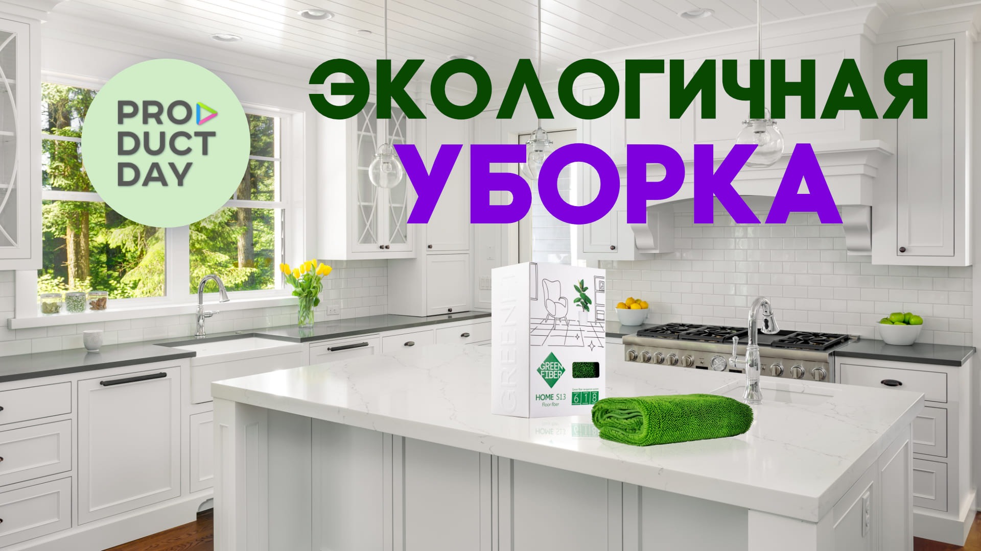 Экологичная уборка - презентация продуктов для уборки без химии