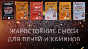 Жаростойкие смеси "Терракот"