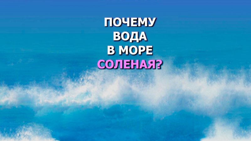 Почему море соленое?