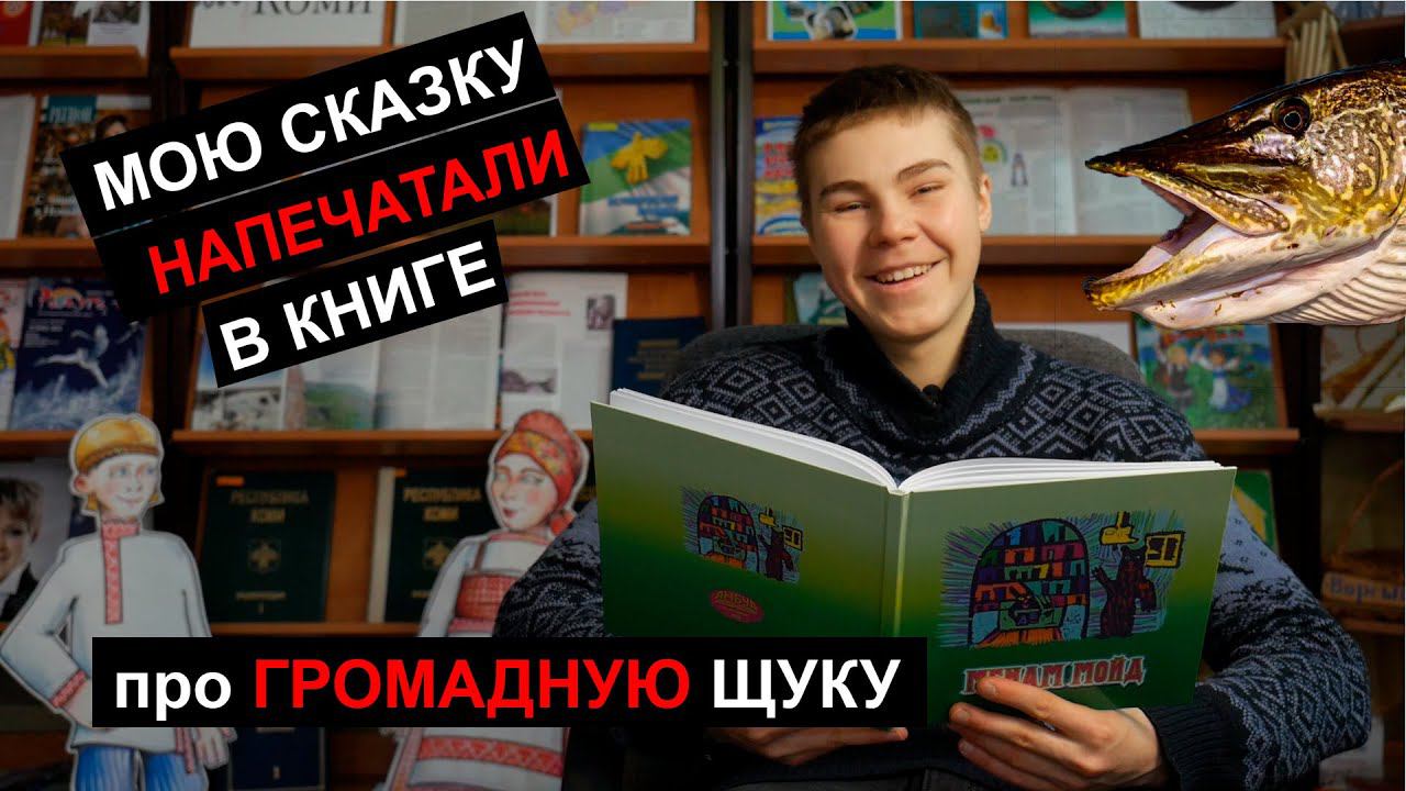 Сказка про ОГРОМНУЮ ЩУКУ | Республика Коми | ГРОМАДНАЯ ЩУКА на реке Печора