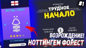 ВОЗРОЖДЕНИЕ | ФК НОТТИНГЕМ ФОРЕСТ | FIFA 21 | КАРЬЕРА ТРЕНЕРА | ЧАСТЬ 1