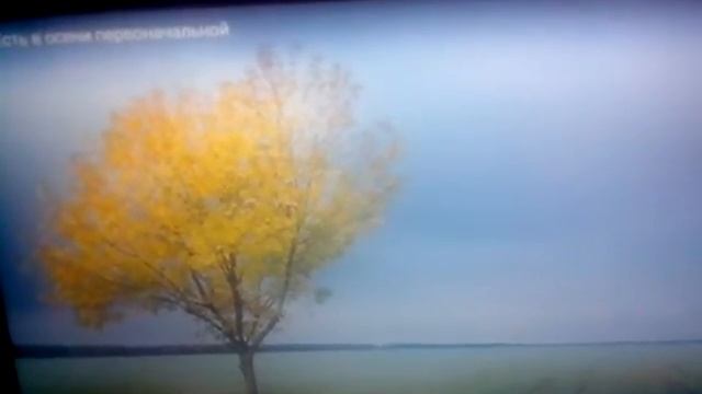 Федор Иванович Тютчев. Есть в осени первоначальной .... смотреть онлайн