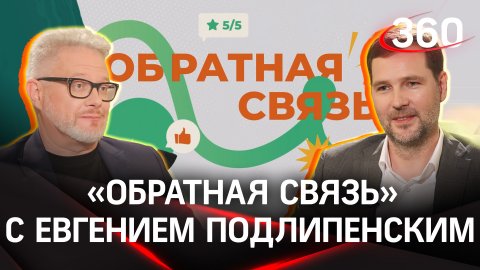 Евгений Подлипенский: «Инвестиционная привлекательность Подмосковья растёт»