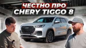 Вся правда про Chery Tiggo 8 Pro Max от владельца. Это уже ПОХОЖЕ на АВТОМОБИЛЬ?!