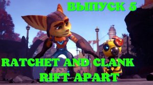 Прохождение Рэтчет и Кланк Сквозь миры_ Ratchet and Clank Rift Apart.PS5.Выпуск 5