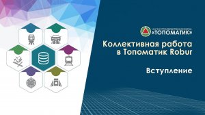 Коллективная работа в Топоматик Robur. Вступление