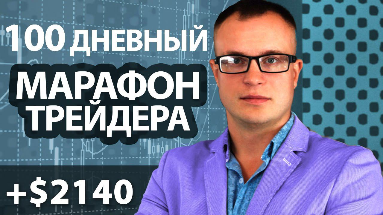 $2140 за 2 дня по стратегии Снайпер! Марафон Трейдера. Результаты Торговли за 02.09-05.09.2016