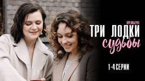 Три лодки Судьбы 1,2,3,4 серия сериал Мелодрама 2024 Россия 1