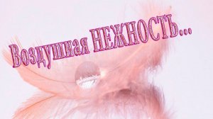 Воздушная НЕЖНОСТЬ*