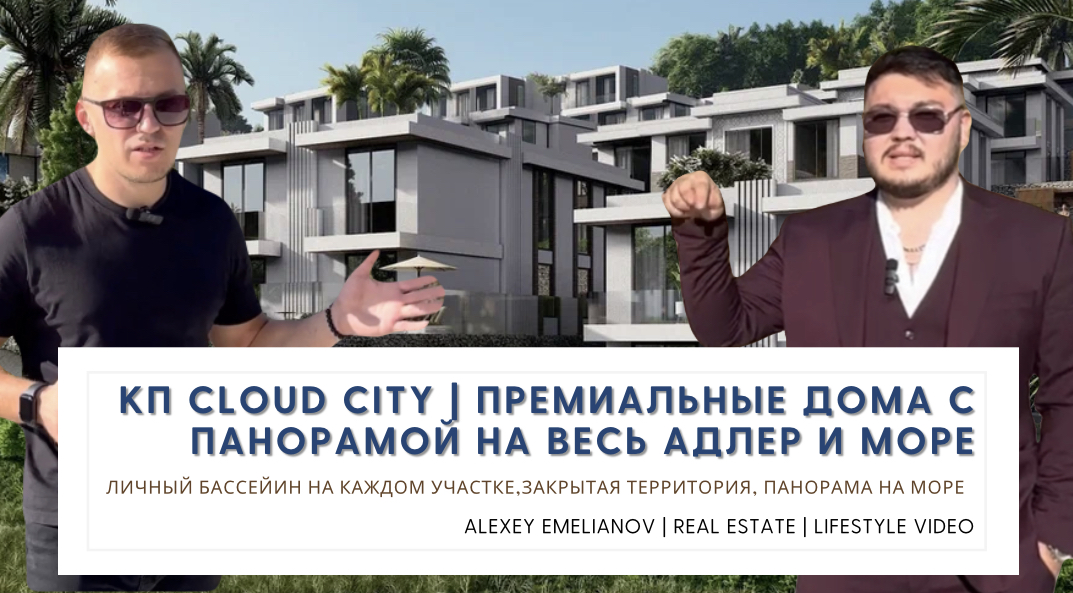 КП CLOUD CITY | Премиальные дома с панорамой на весь Адлер и море!