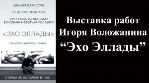 Выставка работ Игоря Воложанина ''Эхо Эллады'' #игорьволожанин #викторсолодухин