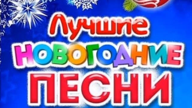 СБОРНИК НОВОГОДНИХ ПЕСЕН