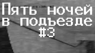 Возвращаемся в подъезд!_Пять ночей в подъезде #3
