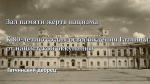 К 80-летию со дня освобождения Гатчины от нацистской оккупации. Зал памяти жертв нацизма