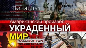 Американский произвол: как США грабят страны. Трагедия миллионов / Понятная политика