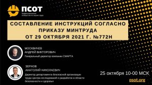 2022-10-25. Москвичев А.В, Зернов А.Н. Составление инструкций согласно Приказу от 29.10.21г. №772н