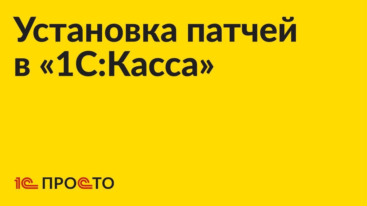 Инструкция по установке патчей вручную  в «1С:Касса»