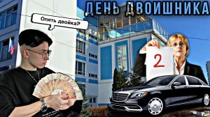 ДЕНЬ ДВОЕЧНИКА !!! САМЫЙ ВЫПЕНДРЕЖНЫЙ ВЫПУСК