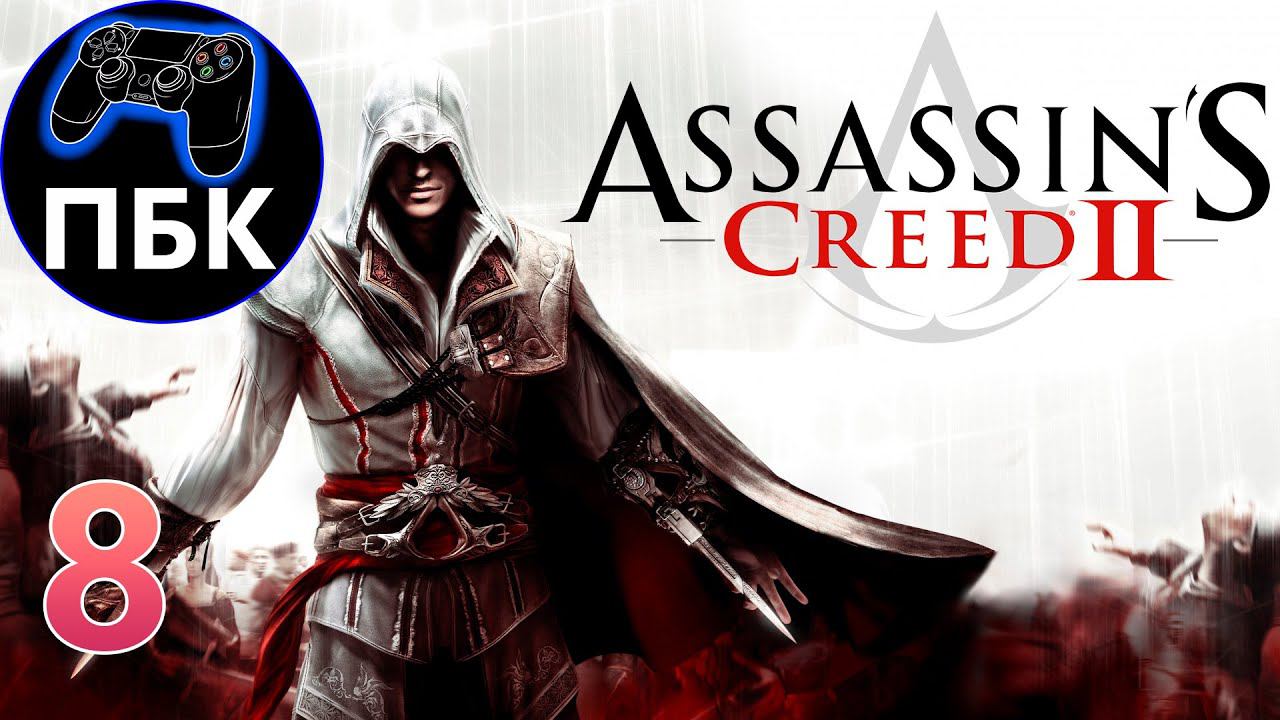 Assassin's Creed 2 ► Прохождение #8 (Без комментариев)