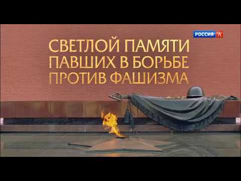 Светлой памяти павших в борьбе против фашизма. Минута молчания (Россия-К, 9.05.2019) смотреть онлайн