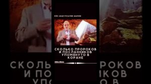 СКОЛЬКО ПРОРОКОВ И ПОСЛАННИКОВ УПОМЯНУТО В КОРАНЕ