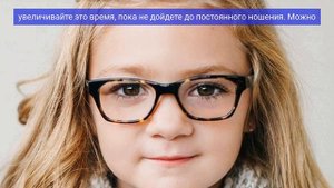 Как приучить ребенка к ношению очков
