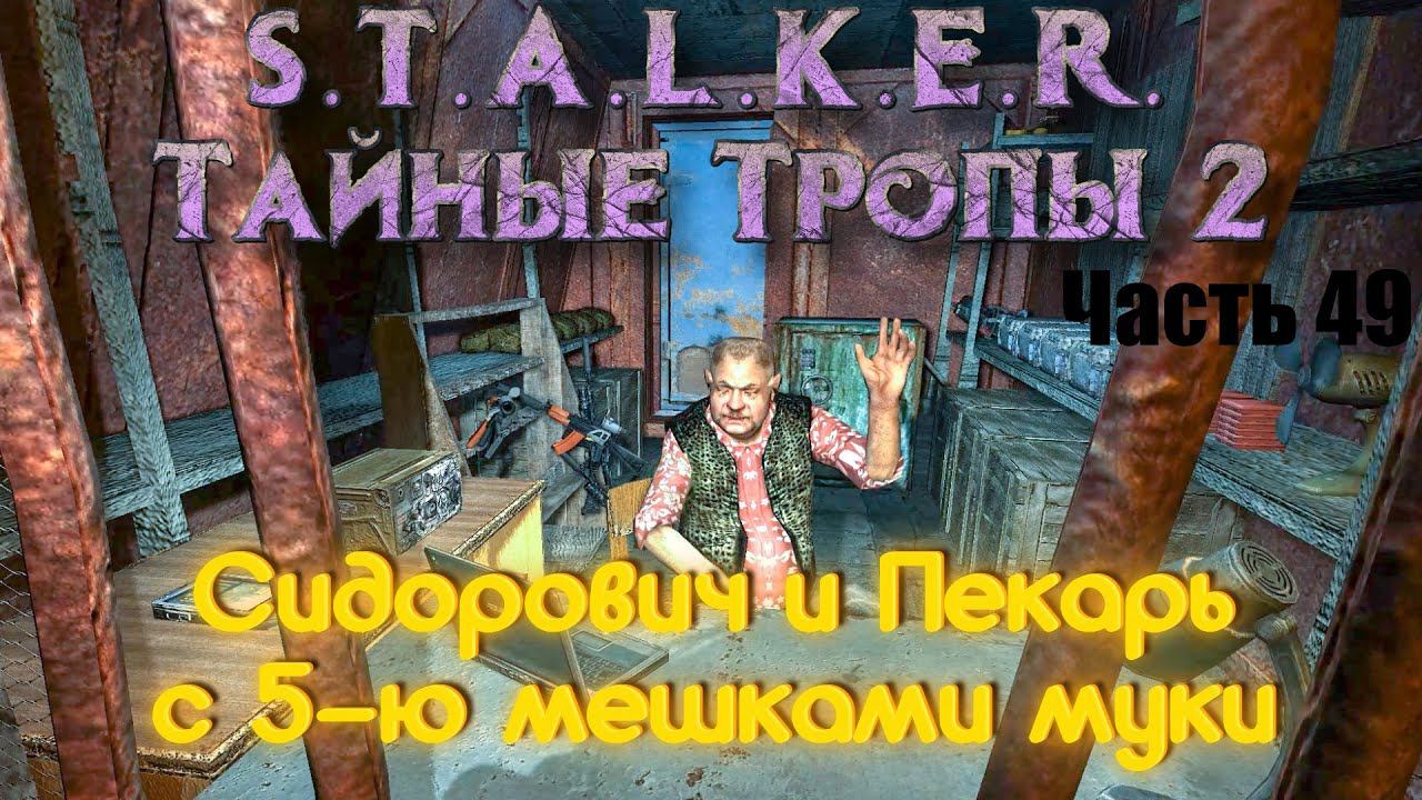 S.T.A.L.K.E.R. Тайные Тропы 2. Часть 49: Сидорович и Пекарь с 5-ю мешками муки.