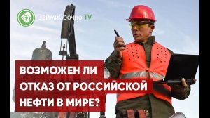 Смогут ли отказаться от российской нефти в мире?