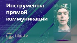 Комплекс инструментов прямой коммуникации