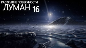 За Альфа Центавра расположилась невероятная Звездная система - Луман 16. Что уже известно?