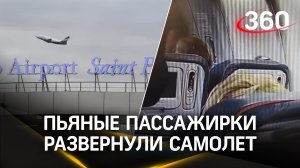 Пьяные пассажирки-дебоширки развернули самолёт до Египта сразу после взлёта