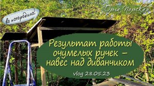 Навес над диванчиком. Продолжаю освобождение от сныти | Vlog дача как есть. Хроника 28.05.2023
