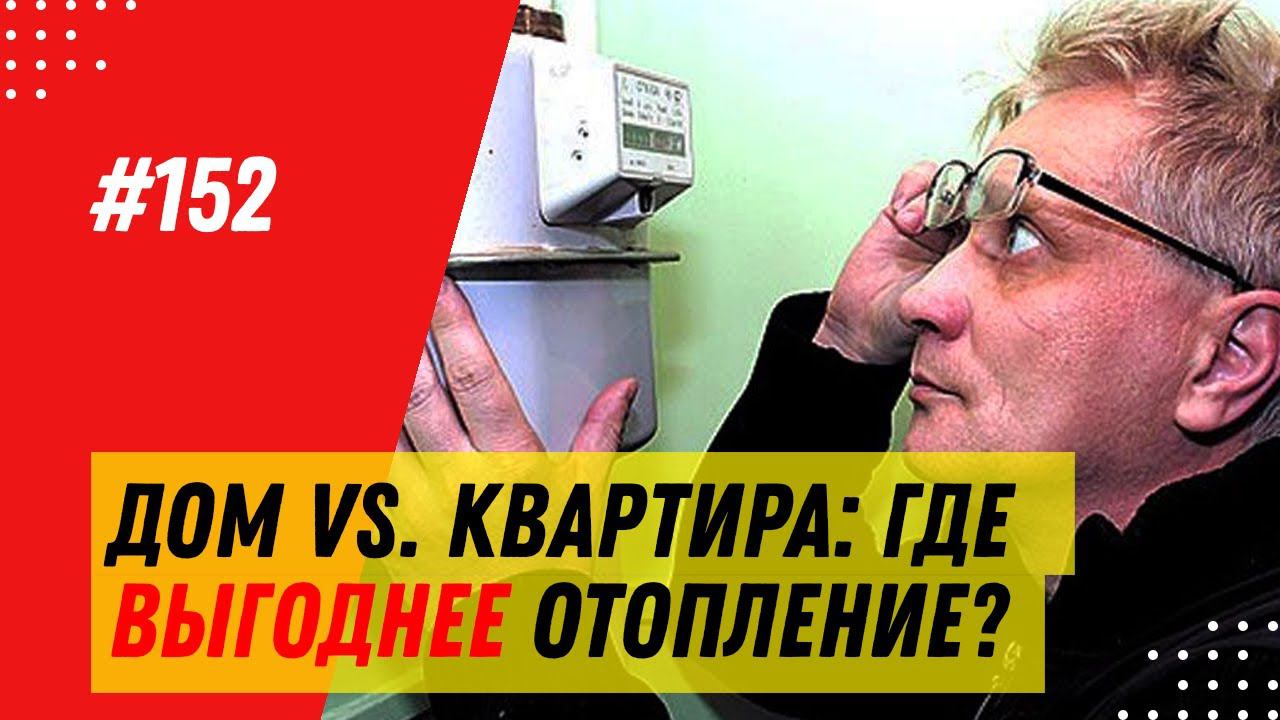 Дом vs квартира: сравнение затрат на отопление