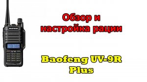 Обзор и настройка рации Baofeng UV-9R plus