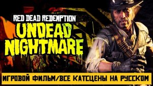 Игрофильм Red Dead Redemption: Undead Nightmare | ВСЕ КАТСЦЕНЫ на русском языке