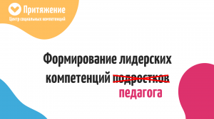 Развитие надпрофессиональных компетенций у педагогического сообщества