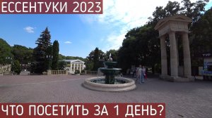 ЕССЕНТУКИ СЕНТЯБРЬ 2023. МУЗЕЙ МЕХАНОТЕРАПИИ. ХРАМОВЫЙ КОМПЛЕКС