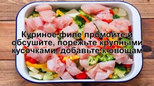 КАК ПРИГОТОВИТЬ ПП КУРИЦУ В ДУХОВКЕ? Запеченная и сочная пп курица с овощами в духовке на ужин