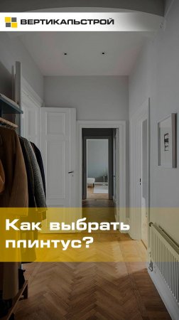 Как выбрать плинтус?