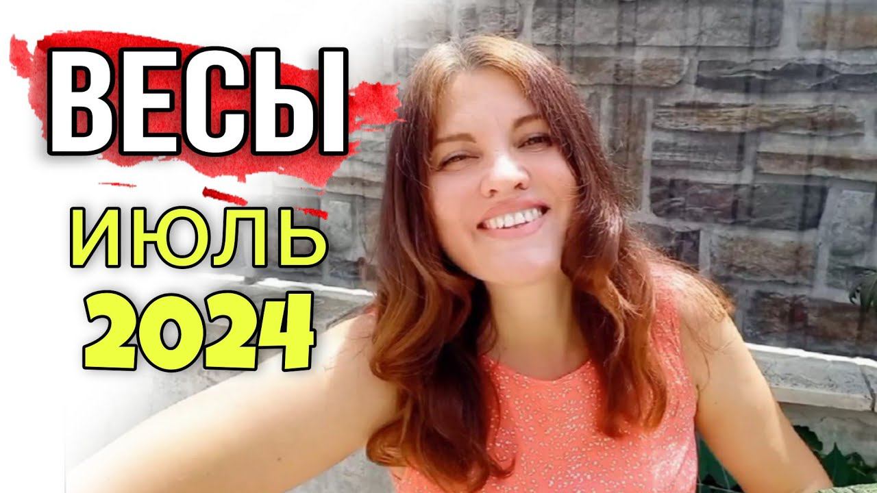 ♎ ВЕСЫ ИЮЛЬ 2024. ГОРОСКОП + ТАРО. ЧЕРНАЯ ЛУНА вошла к Вам. ШАНС проявить себя, в хороших аспектах.