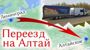 ПЕРЕЕЗД НА АЛТАЙ