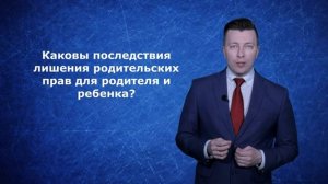 Последствия лишения родительских прав - Консультация семейного адвоката