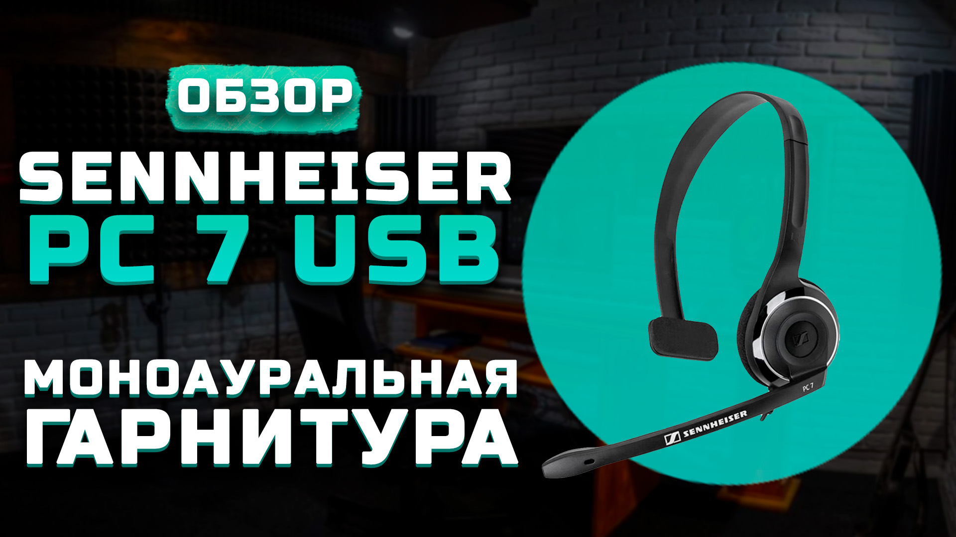 Обзор Sennheiser PC 7 USB (+Тест звука) | Неплохая гарнитура для Call-центров