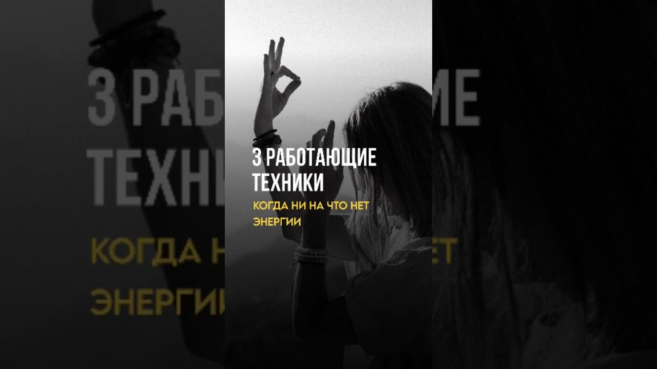 3 СУПЕР ТЕХНИКИ ДЛЯ БЫСТРОГО ВОССТАНОВЛЕНИЯ ЭНЕРГИИ #психология #саморазвитие #мышлениеуспеха