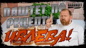 ? Паштет Ивлева ? Минимум ингредиентов, максимум вкуса!!! ?