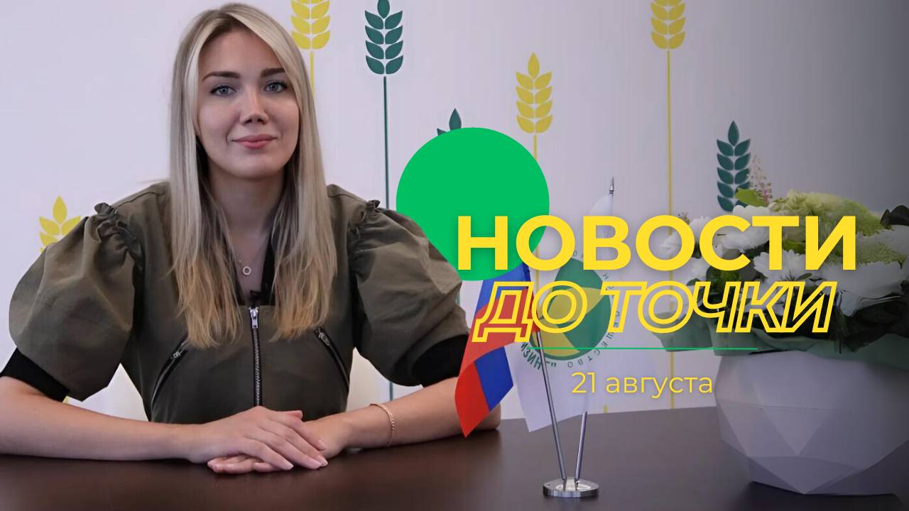 Новости до точки. Выпуск №14