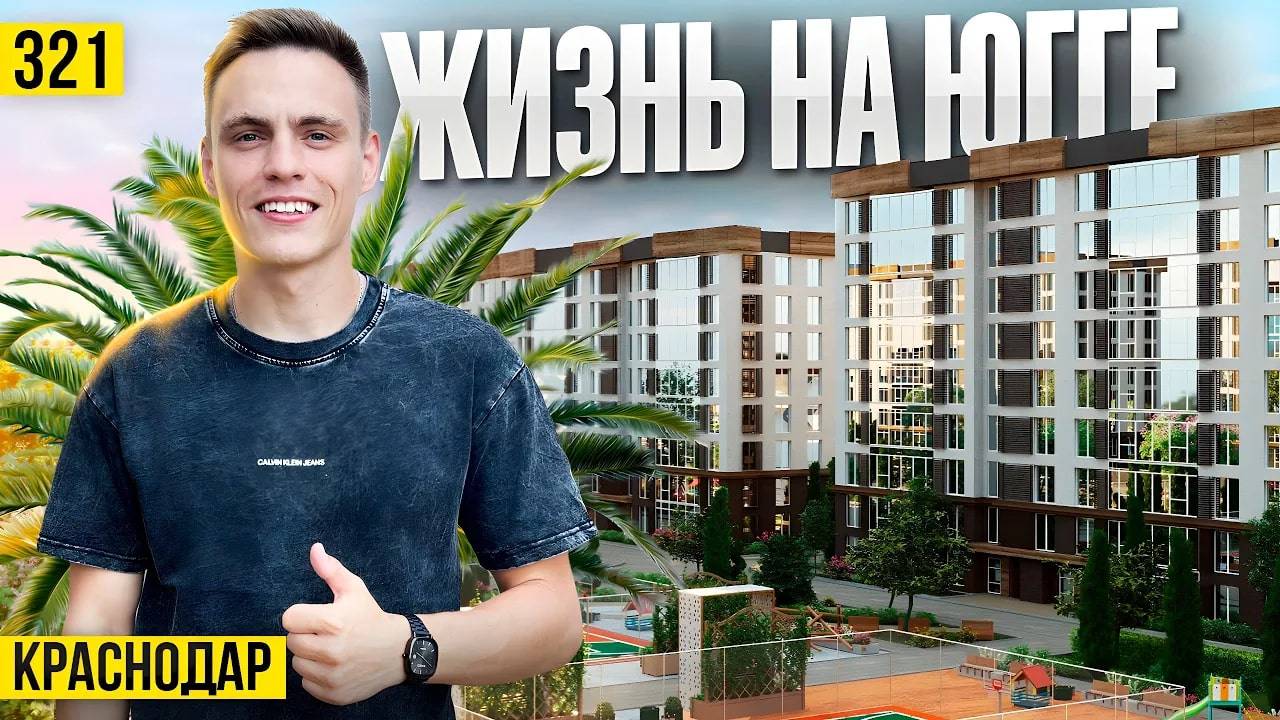 Жизнь на Юге как жилой комплекс – ЖК ЮГГЕ | Новостройки Краснодара
