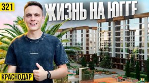 Жизнь на Юге как жилой комплекс – ЖК ЮГГЕ | Новостройки Краснодара