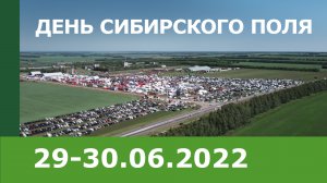 День Сибирского поля – 2022