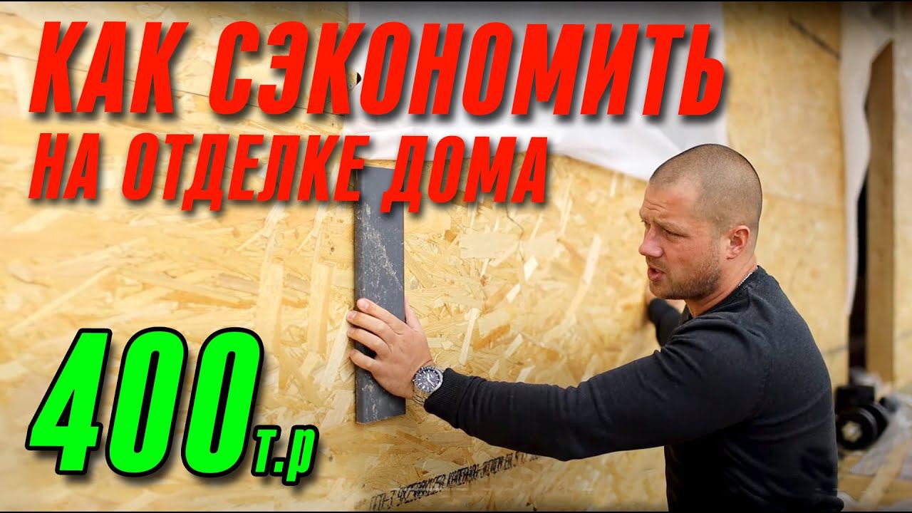 ЛУЧШИЙ СПОСОБ СЭКОНОМИТЬ ПРИ СТРОИТЕЛЬСТВЕ КАРКАСНОГО ДОМА